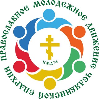 Логотип @pmd74_molodchel - ПМД74 Православное молодёжное движение Челябинской епархии
