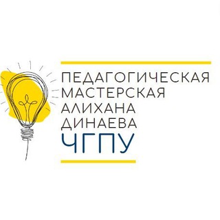 Логотип @pmd_chgpu - Педагогическая мастерская Алихана Динаева в ЧГПУ