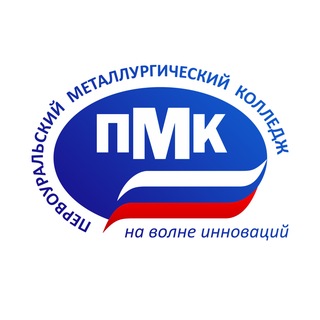 Логотип @pmk_pvk - Первоуральский металлургический колледж 🇷🇺