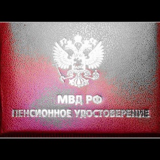 Логотип @pmvdrf - Совет пенсионеров МВД России