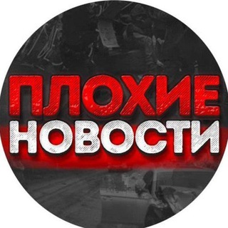 Логотип @pn_chat3 - ЧАТ ПЛОХИЕ НОВОСТИ