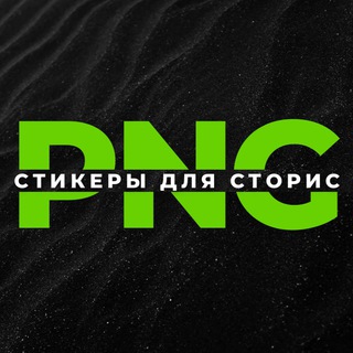 Логотип @png_ak - PNG - СТИКЕРЫ ▪️ СТОРИС ▪️ВИДЕО ФОНЫ