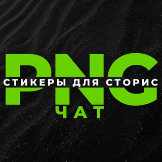 Логотип @png_ak_chat - НАСТЯ - АДМИН 👩🏻‍💻 PNG - СТИКЕРЫ ▪️ MEMOJI ▪️ СТОРИС
