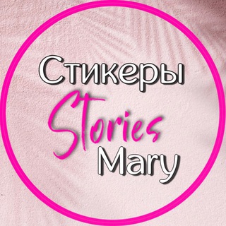 Логотип @png_mary - ⲤⲦИⲔⲈⲢЫ• STOᖇIES • ᗰᗩᖇY 🫶🏻
