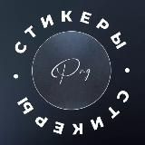 Стикеры | png для сторис
