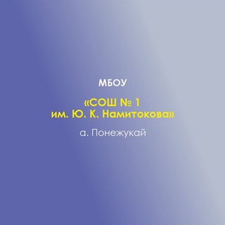 Логотип @pngshkola01 - МБОУ "СОШ № 1 им.Ю.К.Намитокова" а.Понежукая Теучежского района РА