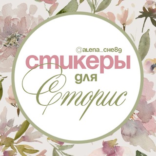 Логотип @pngsticker_alenache - СТИКЕРЫ | НАДПИСИ