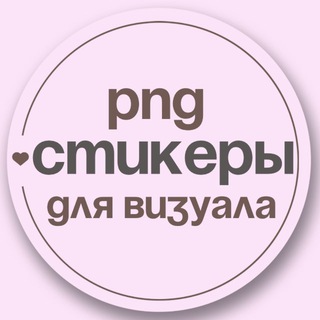 Логотип @pngstickersfree - Стикеры для визуала