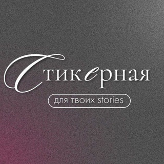 Логотип @pngstickerspng - СТИКЕРНАЯ·PNG