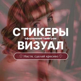 Логотип @pngstikeraesthetic - Стикеры ♡ Настя, сделай красиво ♡ Визуал в телеграм ♡