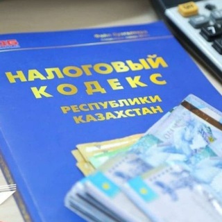 Логотип @pnkkzcomment - НАЛОГОВЫЕ ЭКСПЕРТЫ РК - НАЛОГИ В КАЗАХСТАНЕ