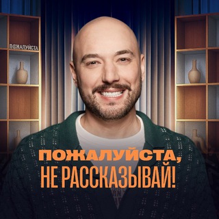 Логотип @pnr_show - Пожалуйста, не рассказывай!