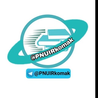 Логотип @pnuirkomak - گروه کمک درسی دانشگاه