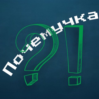 Логотип @po4emu4karu - Почемучка