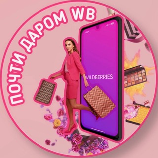 Логотип @po4ti_darom_wb - ПОЧТИ ДАРОМ WB