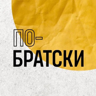 Логотип @po_bratski38 - По-Братски