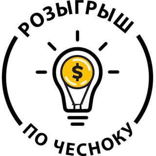 Логотип @po_chesnocku - Розыгрыш по чесноку!