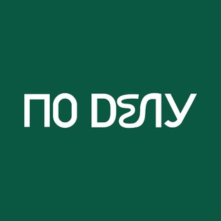 Логотип @po_delu_agency - ПО ДЕЛУ | Маркетинговое агентство
