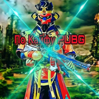 Логотип @po_kayfu_pubg - По Кайфу PUBG