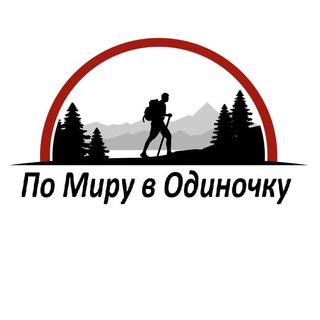 Логотип @po_miru_v_odinochku - Мексика / США / По Миру в Одиночку