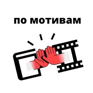 Логотип @po_motivam - по мотивам