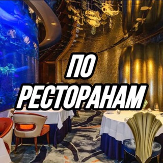 Логотип @po_restoranamm - По Ресторанам