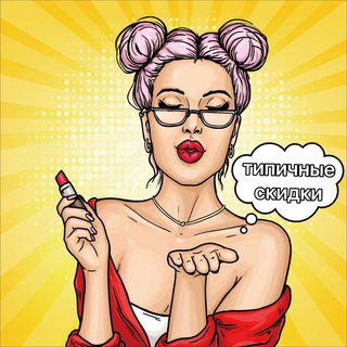 Логотип @po_skidkam - Типичные Скидки | Промокоды