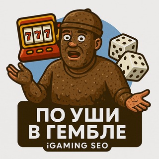 Логотип @po_ushi_v_gambling - По Уши в Гембле | SEO, iGaming, Affiliate