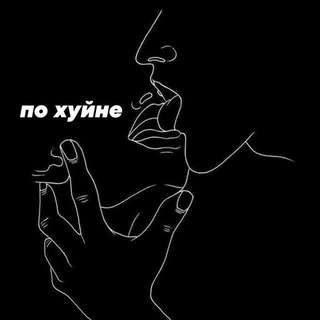 Логотип @po_xyine - По хуйне