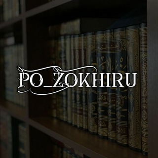 Логотип @po_zokhiru - Хукм по Дару