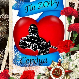 Логотип @po_zovy_serdca17 - По ZOVу сердца❤️‍🔥