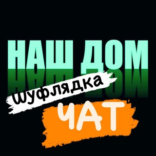 Логотип @pobach_oh_by_lt - ❗️Наш Дом-Шуфлядка-чат