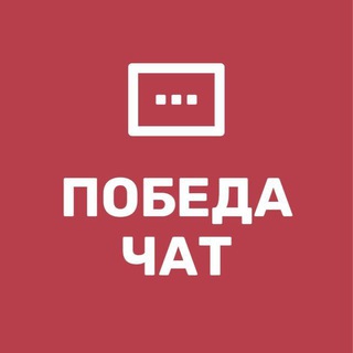 Логотип @pobeda26chat - Победа 26 чат