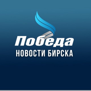 Логотип @pobeda_birsk - Газета "Победа" г.Бирск