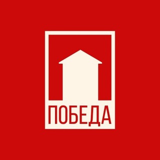 Логотип @pobeda_irk - ПОБЕДА. Малоэтажные дома Иркутск