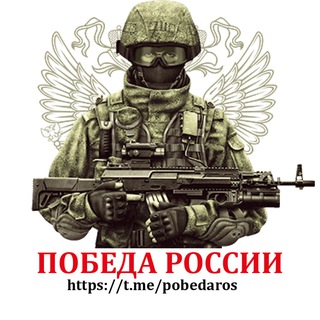 Логотип @pobedaros - Победа России 🇷🇺