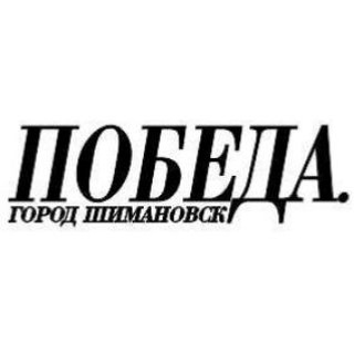 Логотип @pobedashim - Газета Победа Шимановск
