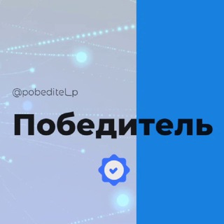 Логотип @pobeditel_p - Победитель поселок Краснодар Знакомства Чат Общение Познакомиться Нетворкинг Клуб Эмоция Группа Барахолка Реклама Объявления Нов
