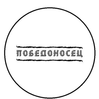 Логотип @pobedonosetc - ПОБЕДОНОСЕЦ