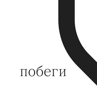 Логотип @pobegiles - побеги