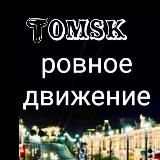 Логотип @pobhobtomcke - РОВНЫЙ ДВИЖ 🎖КАНАЛ