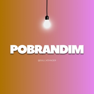 Логотип @pobrandim - pobrandim