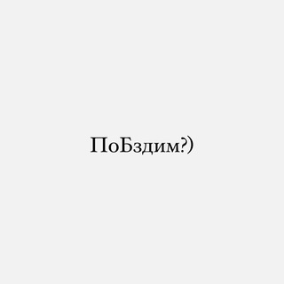 Логотип @pobzdim - ПоБздели