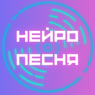 Логотип @pocgram - НейроПесня 🔔