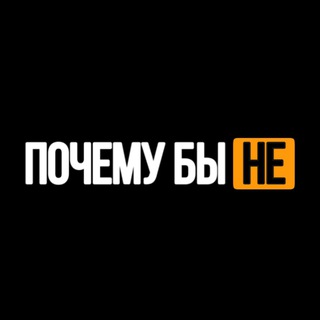 Логотип @pochemubyne - Почему бы не