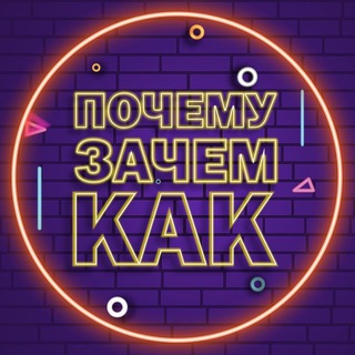 Логотип @pochemuzachemkak - Почему? Зачем? Как?