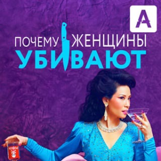 Логотип @pochemuzhenshchinyubivayut2sezon - Почему женщины убивают 1 2 сезон 1 2 3 4 5 6 серия