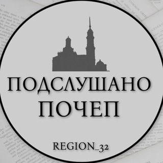 Логотип @pochep32region - Подслушано ПОЧЕП