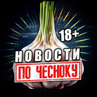 Логотип @pochesnoky_news - ПО-ЧЕСНОКУ 18+ 🧄