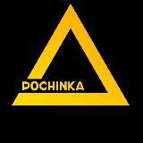 Pochinka_blog